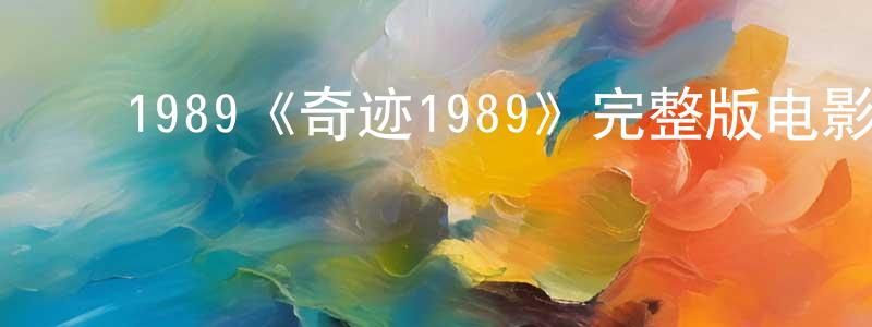 ﻿1989《奇迹1989》完整版电影/在线观看/百度云-美剧天堂 ﻿陈广森的blog